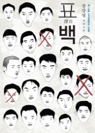 표백 (제16회 한겨레문학상 수상작)